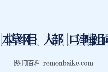 本草纲目·人部·口津唾组词是什么意思的图片